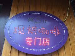 iphone_upload_pic-阿sir咖啡(陶谷新村店)