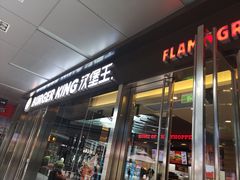 -汉堡王(EAC欧美中心店)