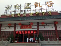 -江门古兜温泉小镇