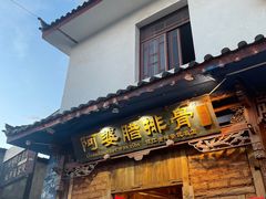 -阿婆情腊排骨火锅(金虹路店)
