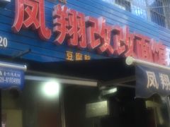 门面-凤翔改改豆花泡馍(双仁府街店)