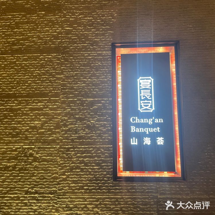 西安最好吃的河鲜火锅店宴长安山海荟