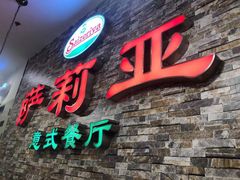 门面-萨莉亚意式餐厅(彩悦城店)