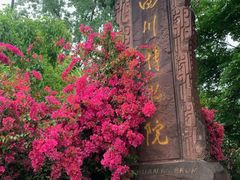 -四川博物院