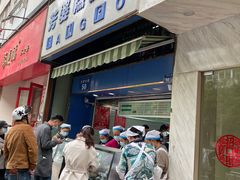 门面-芳婆糕团店(王府大街店)
