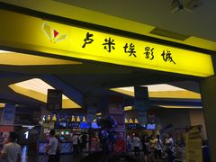 -卢米埃影城(魅力城激光店)