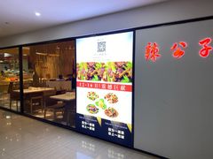 门面-辣公子·千岛湖私房菜(滨江店)