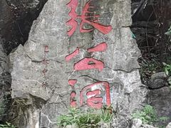 -宜兴张公洞