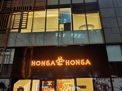 -HONGA HONGA雄家(曹路店)