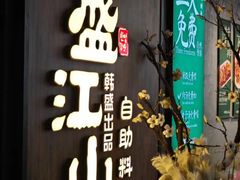 -盛江山自助料理(奥莱锦辉购物广场店)