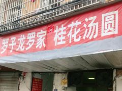 门面-罗子龙罗家桂花汤圆(曹都巷店)