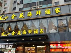 -金苑海鲜酒家(新港中路店)