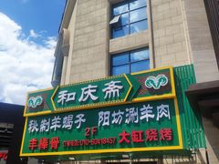 门面-和庆斋羊蝎子火锅·碳缸烧烤(顺义旗舰店)