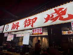 -朗御烧烤·江湖菜·鲜货(望平街店)