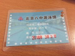 -北京八中游泳馆