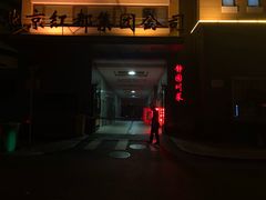-红都(东交民巷店)