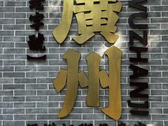 -伍湛记 · 广州老字号(龙津中路店)