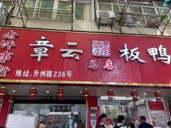 门面-章云板鸭(总店)