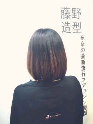 -藤野造型