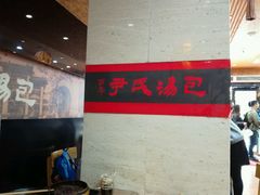 -百年尹氏汤包(湖南路狮子桥店)