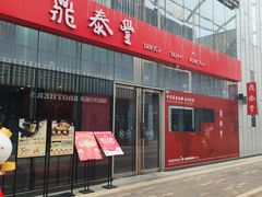 -鼎泰丰(嘉年华•海信广场VILLAGE店)