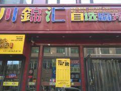 门面-川锦汇麻辣拌(长大店)