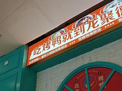 -龙聚德北京烤鸭(沙坪坝华宇A馆店)