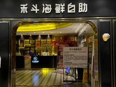 -禾斗海鲜自助(市南银座店)