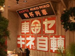 -MIKOMIKO和牛烧肉专门店(南门店)
