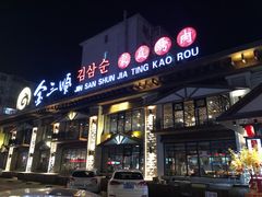 -金三顺韩式炭火烤肉店(中华路店)