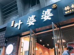 -嘉州叶婆婆钵钵鸡(建设路店)