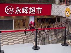 -永辉超市(郫都区爱琴海店)
