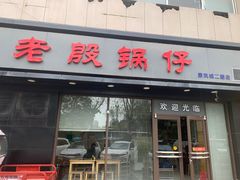-老殷锅仔