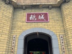 -优之名鹅城
