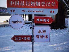 -北极村旅游风景区