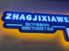 -张记虾尾·火锅·烧烤·大排档(涉外店)