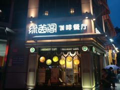 门面-绿茵阁牛扒餐厅(客村店)