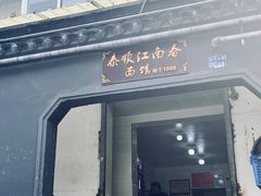-泰顺江南春面馆