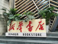 -新华里咖啡书吧(新华书店小寨店)