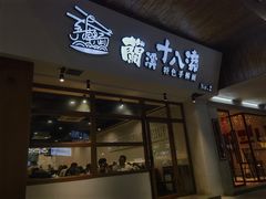 -兰溪十八浇(天一店)