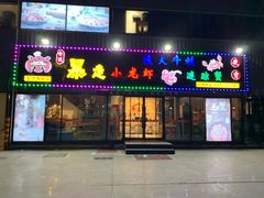 门面-金陵暴走小龙虾·迷踪蟹(凯德MALL店)