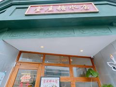 -堂屋糖水店(愚园店)