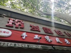 门面-陕西周记·手工米皮老店(工人路店)