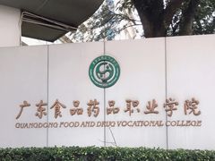 -广东食品药品职业学院(龙洞校区)