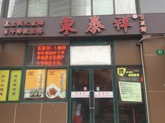 门面-东泰祥生煎馆(长宁路店)