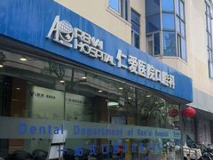 -上海仁爱医院口腔科 · 种植