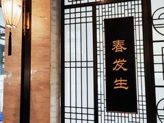 -春发生饭店·非遗(南院门店)