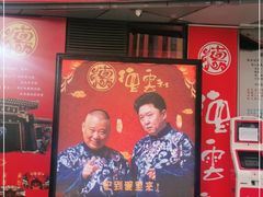 -德云社(三里屯店)