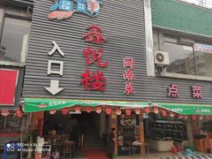 门面-鑫悦楼煎蟹·16年海鲜大排档