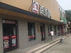 门面-南城香·饭香串香馄饨香(赵公口店)